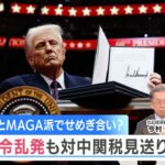 ディール派とMAGA派で せめぎ合い？ 大統領令乱発も対中関税見送りの意図【NIKKEI NEWS NEXT】