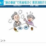 年明けから“餅の事故”で死者相次ぐ　東京消防庁が注意呼びかけ(2025年1月2日)