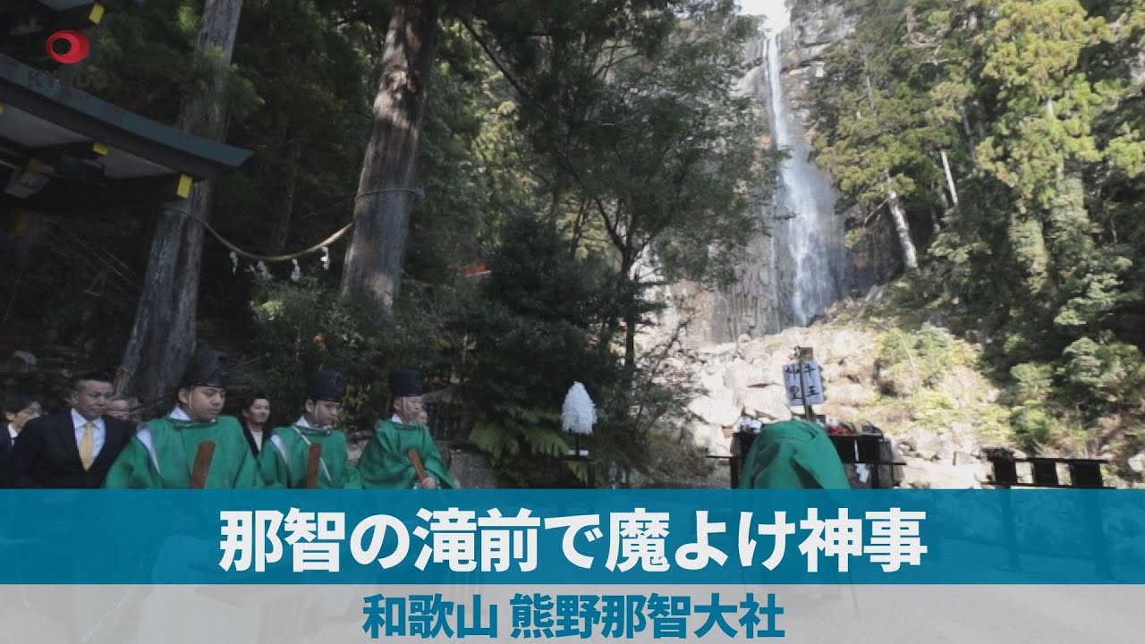 那智の滝前で魔よけ神事 和歌山、熊野那智大社