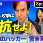 【セカイ経済】サイバー攻撃の集中砲火を浴びる日本！海外のホワイトハッカー育成に学ぶ人材革命【Sponsored】