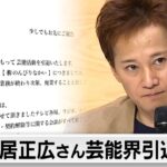 「責任を果たしたとは思っていない。今後も誠意もって対応」中居正広さん芸能界引退発表　被害者に「改めて心よりお詫び」