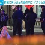 群衆に突っ込んだ車の中に「イスラム国」の旗と爆発物(2025年1月2日)