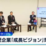 中堅企業「成長ビジョン」策定　1兆円支援パッケージも【WBS】