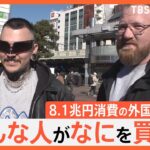 過去最多！8兆円消費の外国人観光客　何にいくらお金を使う？気になる職業と年収ものぞき見！驚きの富裕層も発見【Nスタ特集】｜TBS NEWS DIG