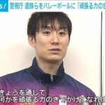 「頑張る力のきっかけになれば」事件や事故の遺族らをバレーボールに招待　警視庁(2025年2月9日)
