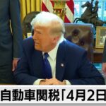 トランプ大統領「自動車関税は4月2日ごろ」「日鉄の少額出資はあまり気にしない」