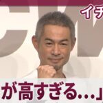 イチロー ワコールに一風変わった〝クレーム〟　「品質が高すぎる」　ワコール「Team CW-X」新メンバー・企画＆「CW-X」新商品発表会