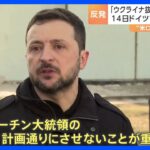 「プーチン大統領の計画通りにさせないことが重要」ロシアとウクライナの戦闘終結に向けた交渉“米ロ主導”に懸念｜TBS NEWS DIG