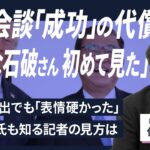 【解説人語】トランプ大統領を持ち上げた石破首相は「表情硬かった」　長年取材する記者が見た日米首脳会談