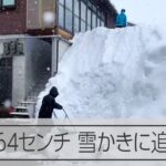 新潟県津南町で364センチの積雪　雪下ろしや雪かきに追われる