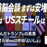 【解説人語】互いに称賛、和やかムードを日米首脳演出　「原稿」読んだトランプ氏の真意は　会見場で記者が感じた思惑