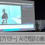 生成AIで「模擬患者」役　医学生がアバターで問診を練習　長崎大が研究