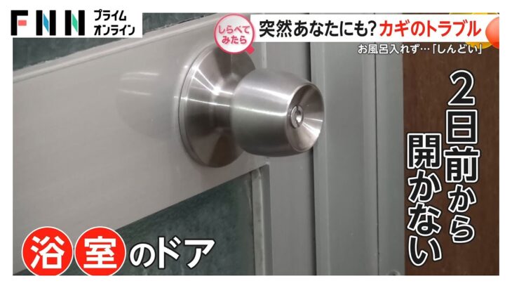 突然あなたにも？身近なカギのトラブル！【しらべてみたら】