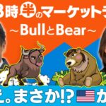 「え。まさか⁈ アメリカが！」【金曜3時半のマーケットライブ～BullとBear～】