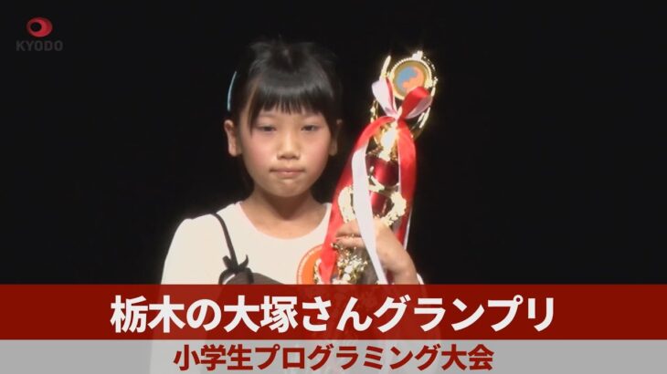 栃木の大塚さんグランプリ 小学生プログラミング大会