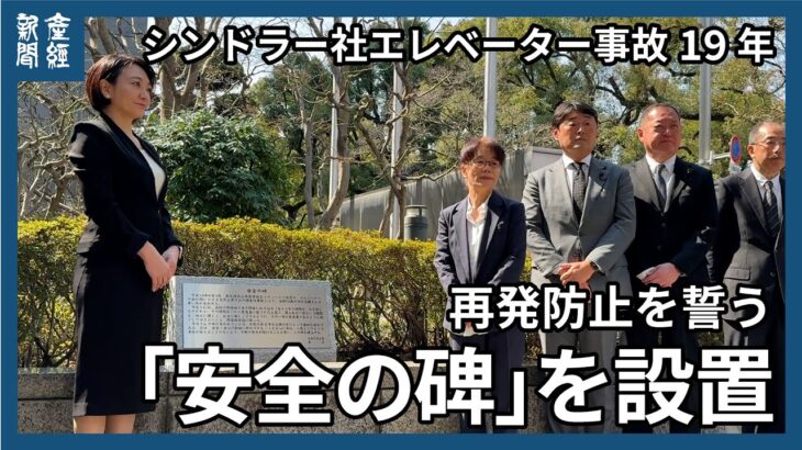 シンドラー社エレベーター事故19年　再発防止を誓う「安全の碑」を設置　母「命の大切さ考えて」