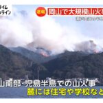 岡山南部で大規模山火事…風が強く延焼中　瀬戸内海に突き出る児島半島にある山