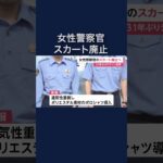 女性警察官の「スカート」も廃止　警察官の制服が31年ぶり変更へ　#shorts