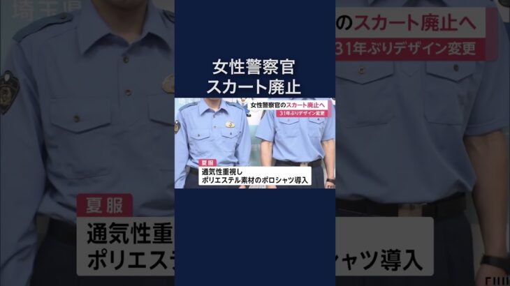 女性警察官の「スカート」も廃止　警察官の制服が31年ぶり変更へ　#shorts