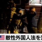 米「敵性外国人法」活用し犯罪組織の強制送還加速へ 連邦地裁は差し止めの仮処分