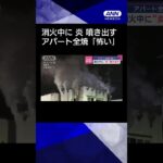 【ニュース】「怖い」消火中に“炎”噴き出す　アパート全焼#shorts