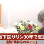 地下鉄サリン30年で慰霊 遺族「事件忘れないで」
