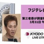 【LIVE】フジテレビ問題　第三者委が報告書を公表（冒頭発言のみ、質疑など詳報は後ほどアップ）