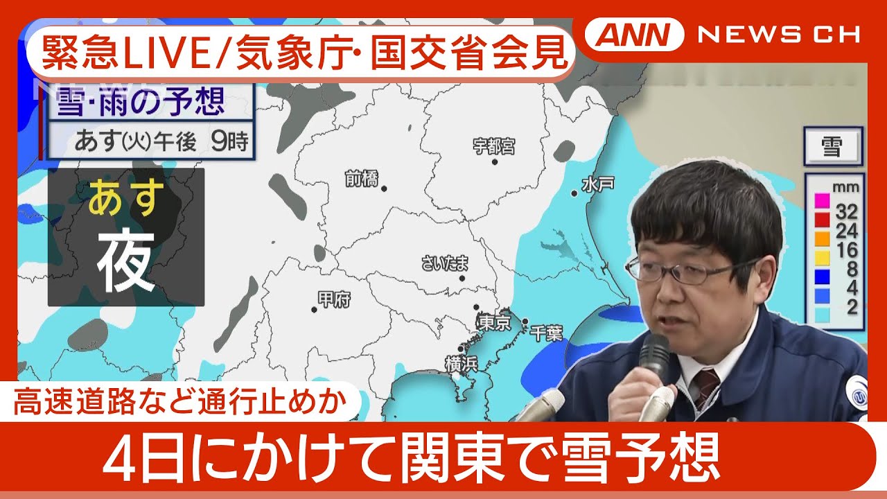 【ライブ】首都圏に大雪　主要道路の予防的通行止めも 気象庁・国交省が緊急会見 (2025年3月3日)【LIVE】ANN/テレ朝