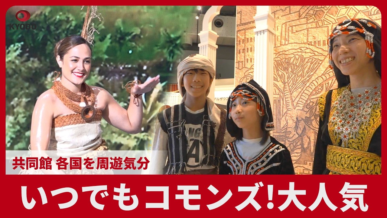 いつでもコモンズ!大人気 共同館、各国を周遊気分