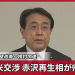 日米交渉 赤沢再生相が帰国　車関税障壁改善へ検討加速