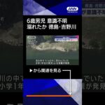 【ニュース】6歳男児が意識不明 溺れたか　徳島・吉野川 #shorts