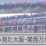 大阪・関西万博が開幕　空から見た会場