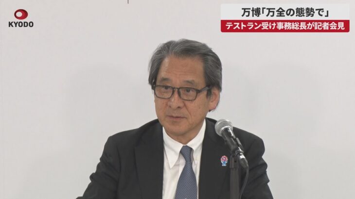 【速報】万博「万全の態勢で」 テストラン受け事務総長が記者会見