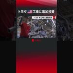 トヨタ 米工場に追加投資 #shorts #トヨタ #アメリカ