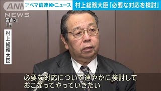 村上総務大臣『必要な対応を検討』フジテレビ第三者委報告書をうけて(2025年4月1日)