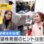 “達人”が投資法を伝授 有望株発掘のヒントは街中【NIKKEI NEWS NEXT】