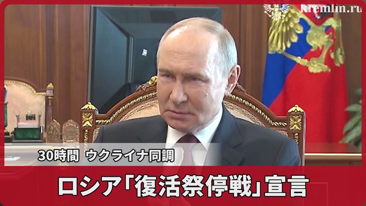 ロシア「復活祭停戦」宣言  30時間、ウクライナ同調