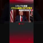 トランプ大統領  パウエル議長に利下げ要求 #shorts #トランプ大統領 #アメリカ #パウエル