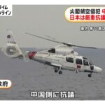 尖閣領空侵犯　「日本の民間機が領空を侵犯した」と中国側が反論　日本は厳重抗議　再発防止強く求める