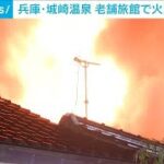 兵庫・城崎温泉旅館火災　宿泊客は全員無事 従業員1人を搬送(2025年5月5日)