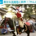勇壮な流鏑馬に歓声！「やんさんま祭り」富山・射水市(2025年5月5日)