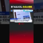 新「AQUOS」 生成AI搭載 #shorts #シャープ #スマホ #AQUOS #生成AI #AI