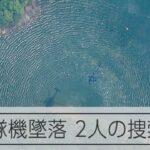 空自練習機の墜落、パイロット2人の捜索続く