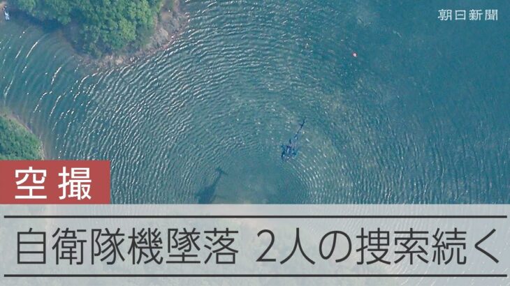 空自練習機の墜落、パイロット2人の捜索続く
