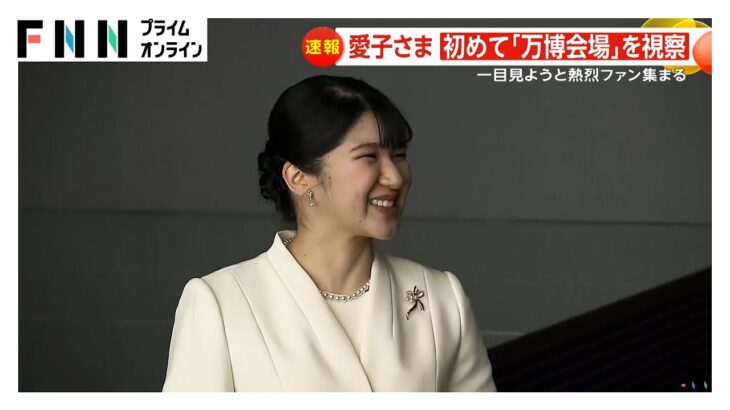 愛子さまが初めて「万博会場」視察され日本館や「大屋根リング」など見学　大勢のファン集まり「神々しかった…」　明日も視察予定
