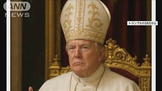 トランプ氏 教皇に扮した画像投稿　「冒涜している」非難の声続々(2025年5月5日)