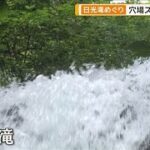 この夏“会いに”行きたい！日光の滝めぐり　大接近できる穴場も【グッド！いちおし】【グッド！モーニング】(2025年7月23日)