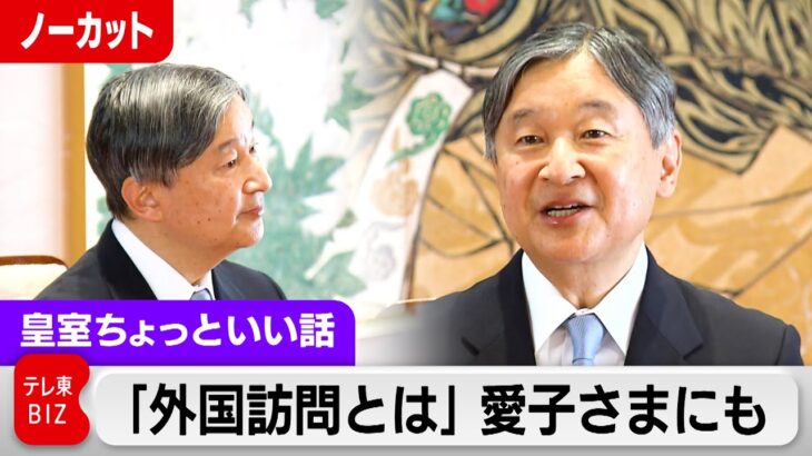 天皇陛下モンゴル訪問会見録…初めての外国訪問を控える愛子さまに伝えたいことは？【皇室ちょっといい話】(207)