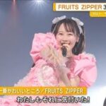 FRUITS ZIPPER結成3周年記念ライブ　さいたまSAで全31曲披露　2日間で観客5万人を魅了【グッド！モーニング】(2025年8月6日)