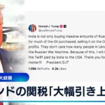 インドの関税「大幅引き上げ」　トランプ大統領【WBS】